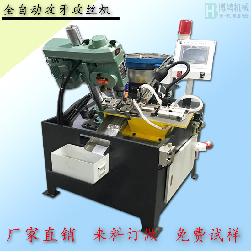 自動(dòng)攻絲機(jī)與搓絲機(jī)有什么區(qū)別？